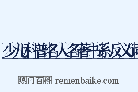少儿科普名人名著书系反义词是什么意思的图片
